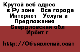 Крутой веб адрес Wordspress в Ру зоне - Все города Интернет » Услуги и Предложения   . Свердловская обл.,Ирбит г.